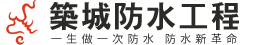 築城防水工程
