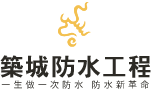 築城防水工程